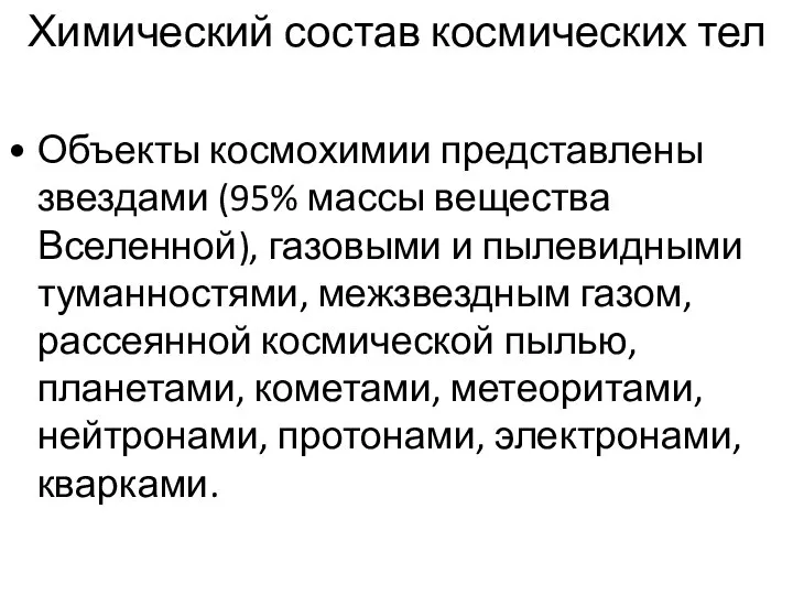 Химический состав космических тел Объекты космохимии представлены звездами (95% массы вещества