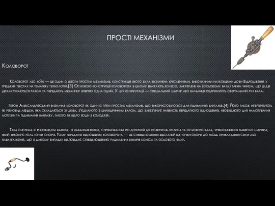 ПРОСТІ МЕХАНІЗМИ Коловорот Коловорот або ко́рб — це один із шести