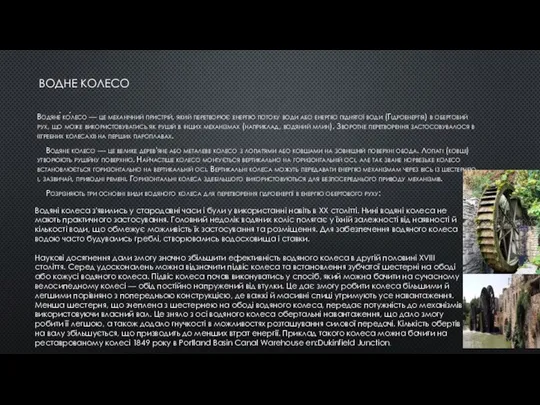 ВОДНЕ КОЛЕСО Водяне́ ко́лесо — це механічний пристрій, який перетворює енергію