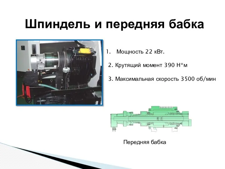 Шпиндель и передняя бабка Мощность 22 кВт. 2. Крутящий момент 390