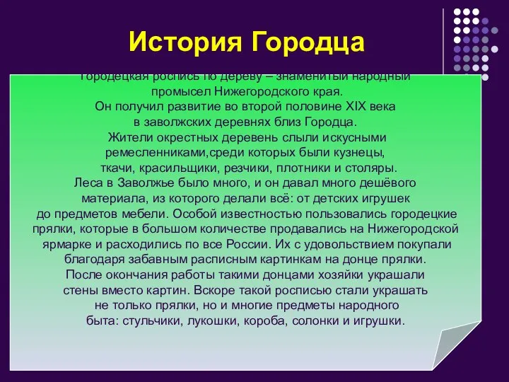 История Городца Городецкая роспись по дереву – знаменитый народный промысел Нижегородского