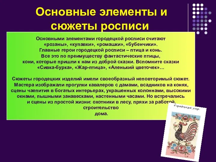 Основные элементы и сюжеты росписи Основными элементами городецкой росписи считают «розаны»,