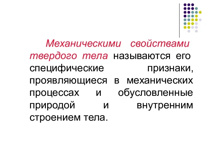 Механическими свойствами твердого тела называются его специфические признаки, проявляющиеся в механических