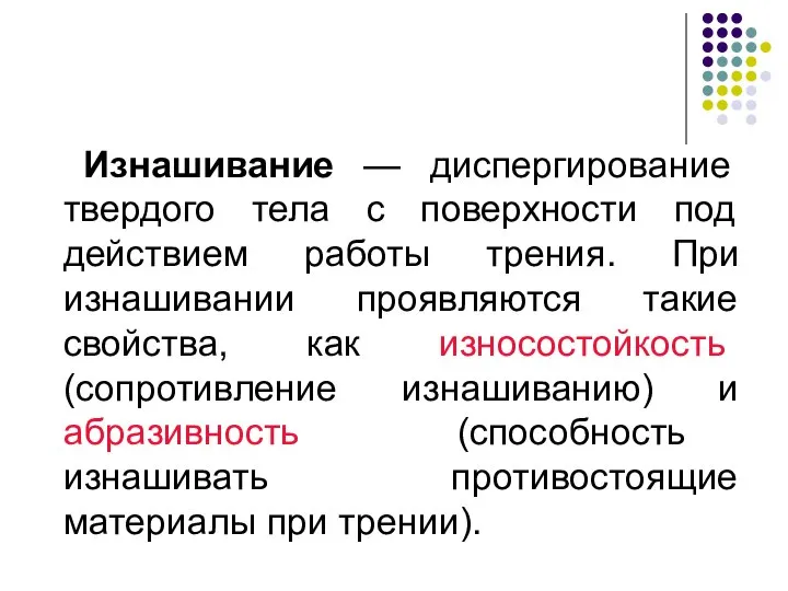 Изнашивание — диспергирование твердого тела с поверхности под действием работы трения.