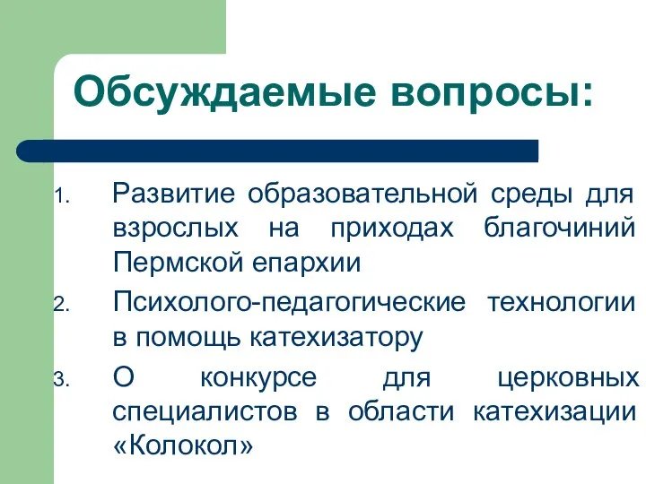 Обсуждаемые вопросы: Развитие образовательной среды для взрослых на приходах благочиний Пермской