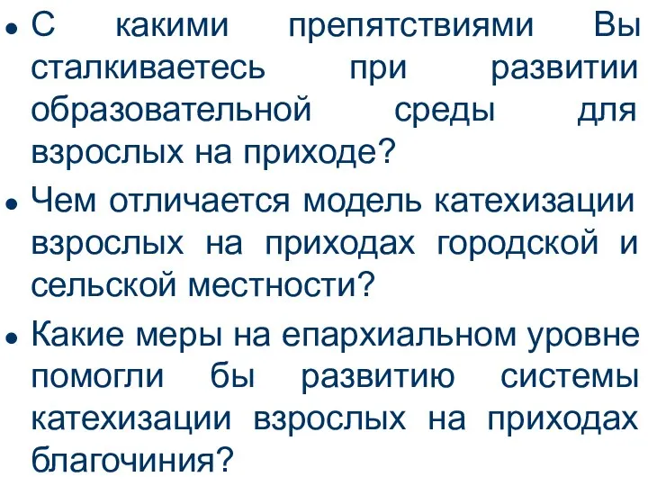 С какими препятствиями Вы сталкиваетесь при развитии образовательной среды для взрослых