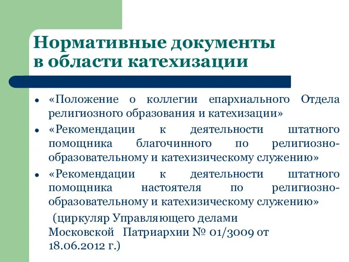 Нормативные документы в области катехизации «Положение о коллегии епархиального Отдела религиозного