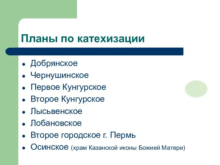 Планы по катехизации Добрянское Чернушинское Первое Кунгурское Второе Кунгурское Лысьвенское Лобановское