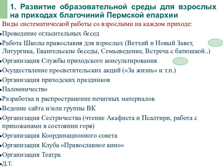 1. Развитие образовательной среды для взрослых на приходах благочиний Пермской епархии