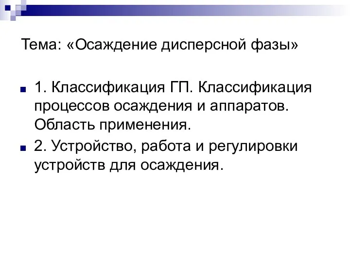 Тема: «Осаждение дисперсной фазы» 1. Классификация ГП. Классификация процессов осаждения и