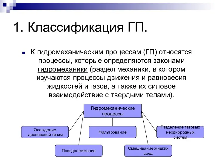 1. Классификация ГП. К гидромеханическим процессам (ГП) относятся процессы, которые определяются