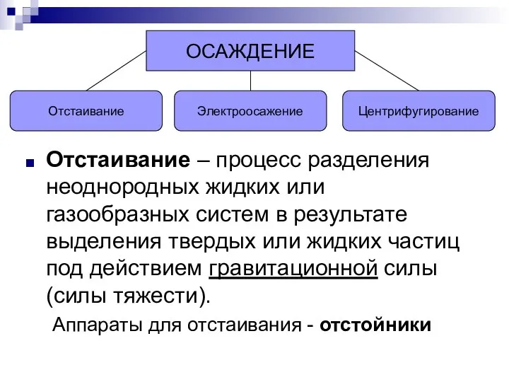 Отстаивание – процесс разделения неоднородных жидких или газообразных систем в результате