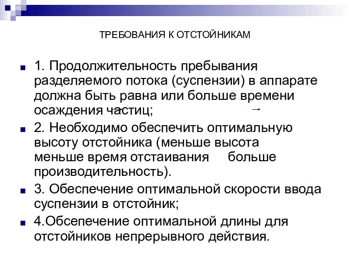 ТРЕБОВАНИЯ К ОТСТОЙНИКАМ 1. Продолжительность пребывания разделяемого потока (суспензии) в аппарате