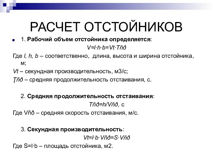 РАСЧЕТ ОТСТОЙНИКОВ 1. Рабочий объем отстойника определяется: V=l∙h∙b=Vt∙Тñð Где l, h,