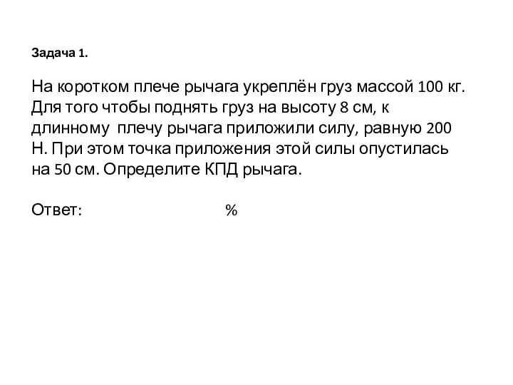 Задача 1. На коротком плече рычага укреплён груз массой 100 кг.