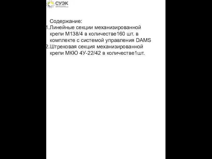 Содержание: Линейные секции механизированной крепи М138/4 в количестве160 шт. в комплекте