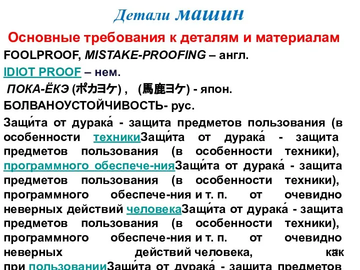 Детали машин Основные требования к деталям и материалам FOOLPROOF, MISTAKE-PROOFING –