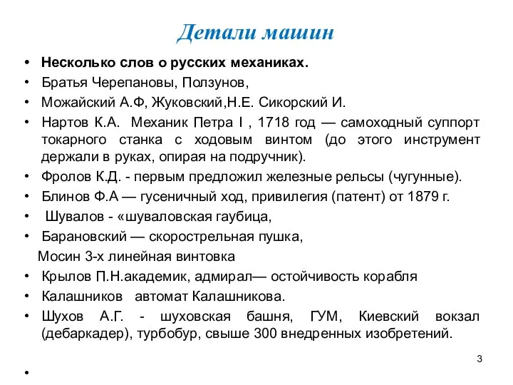 Несколько слов о русских механиках. Братья Черепановы, Ползунов, Можайский А.Ф, Жуковский,Н.Е.