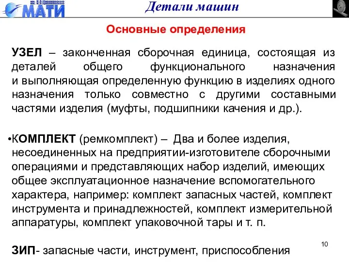 Детали машин Основные определения УЗЕЛ – законченная сборочная единица, состоящая из