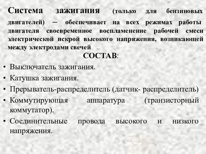 Система зажигания (только для бензиновых двигателей) – обеспечивает на всех режимах