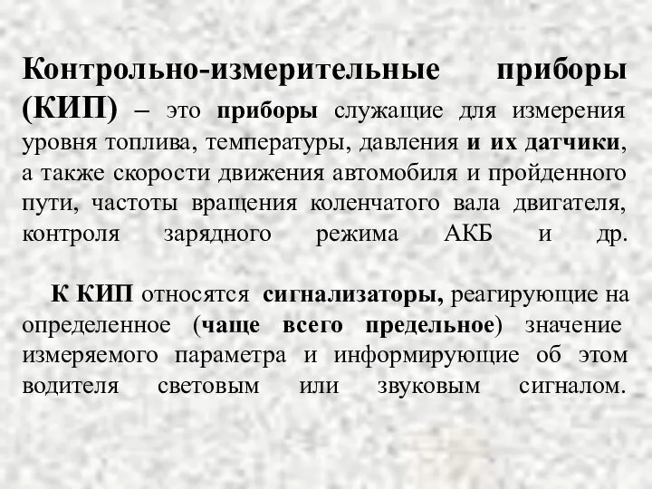 Контрольно-измерительные приборы (КИП) – это приборы служащие для измерения уровня топлива,