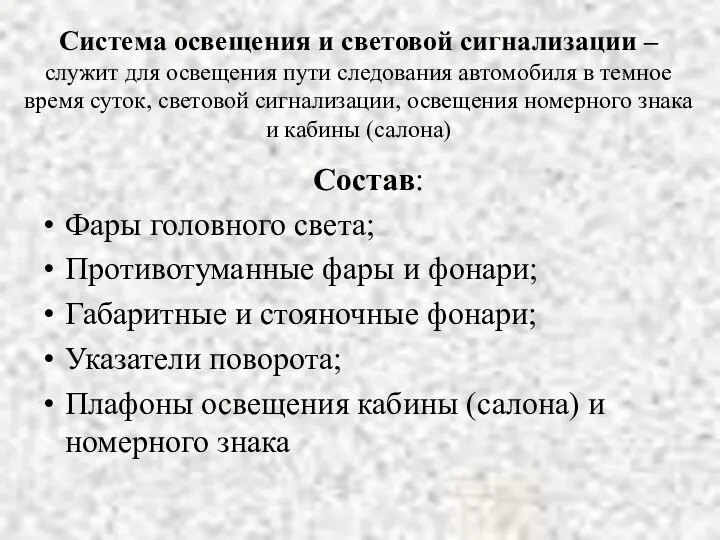 Система освещения и световой сигнализации – служит для освещения пути следования