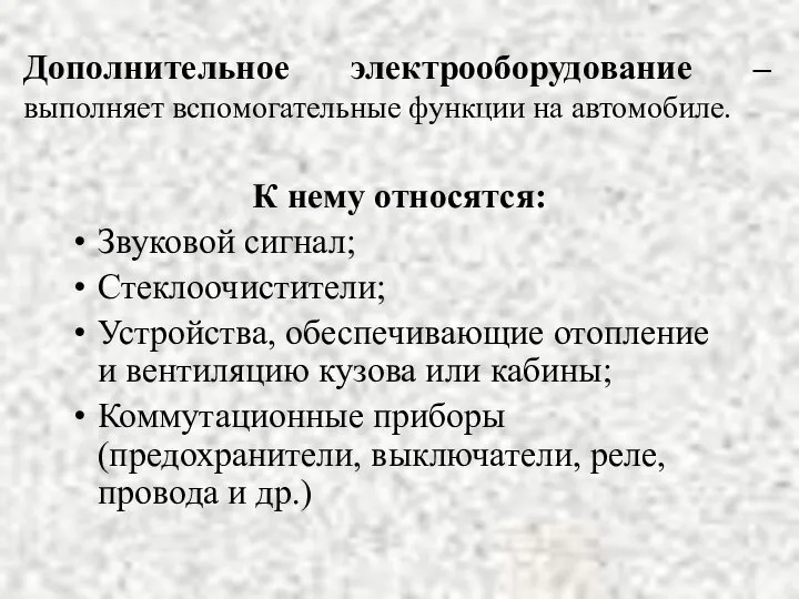 Дополнительное электрооборудование – выполняет вспомогательные функции на автомобиле. К нему относятся: