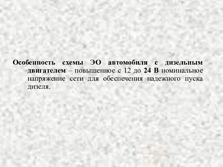 Особенность схемы ЭО автомобиля с дизельным двигателем – повышенное с 12