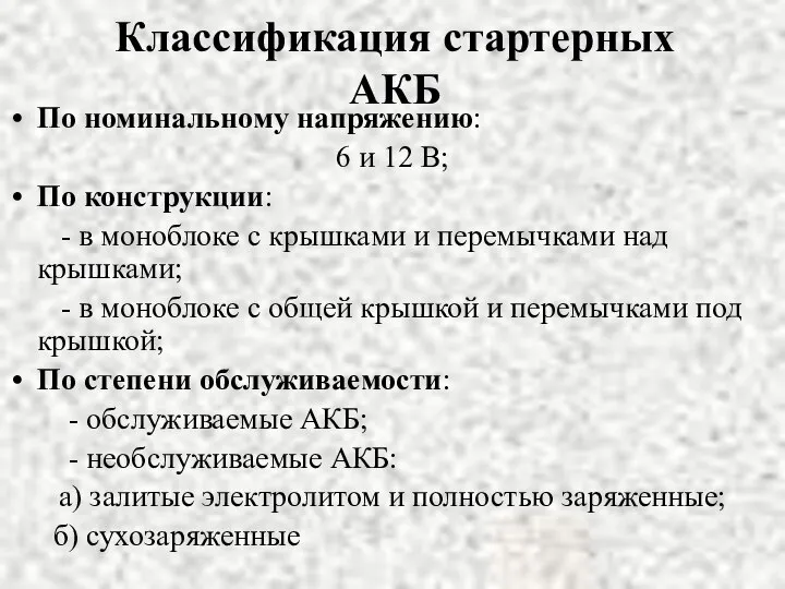 Классификация стартерных АКБ По номинальному напряжению: 6 и 12 В; По