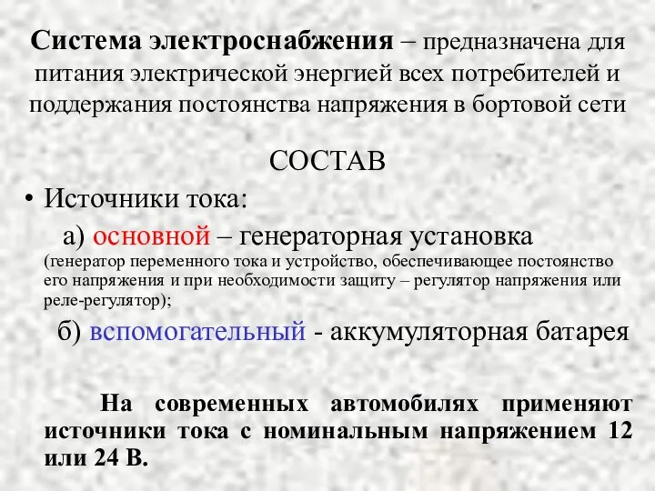 Система электроснабжения – предназначена для питания электрической энергией всех потребителей и