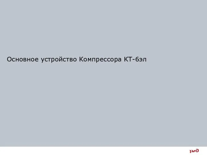 Основное устройство Компрессора КТ-6эл