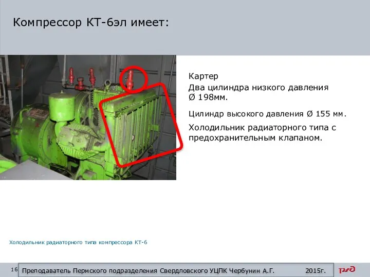 Компрессор КТ-6эл имеет: Картер Два цилиндра низкого давления Ø 198мм. Цилиндр