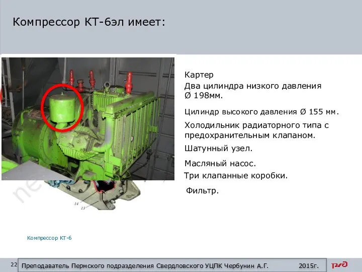 Компрессор КТ-6эл имеет: Картер Два цилиндра низкого давления Ø 198мм. Цилиндр