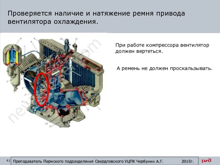 Проверяется наличие и натяжение ремня привода вентилятора охлаждения. При работе компрессора