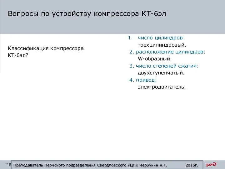 Вопросы по устройству компрессора КТ-6эл Преподаватель Пермского подразделения Свердловского УЦПК Чербунин