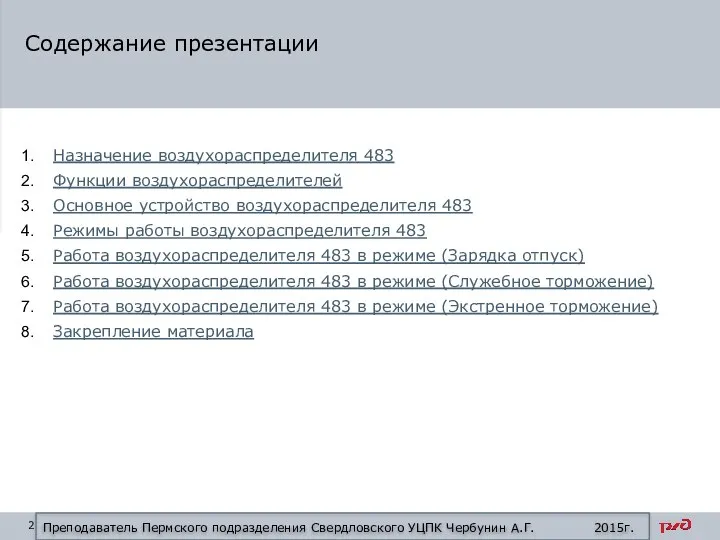 Назначение воздухораспределителя 483 Функции воздухораспределителей Основное устройство воздухораспределителя 483 Режимы работы