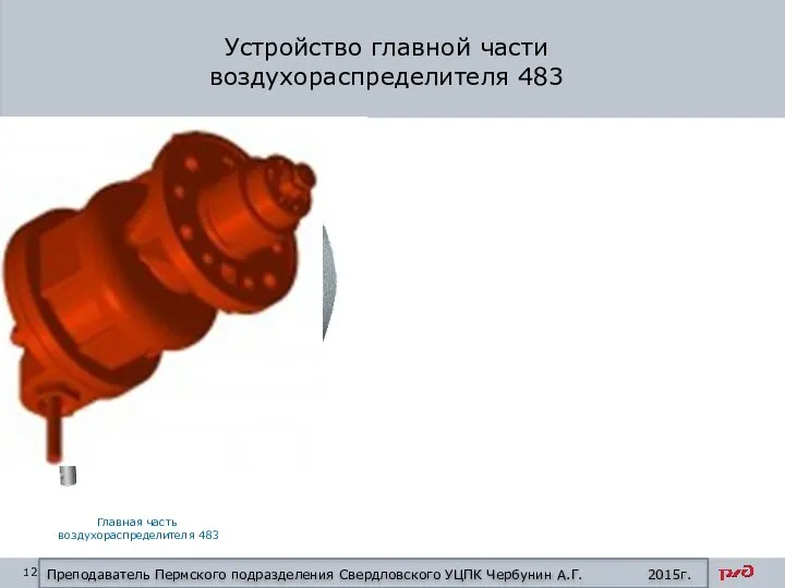 Устройство главной части воздухораспределителя 483 Крышка воздухораспределителя 483 Главная часть воздухораспределителя