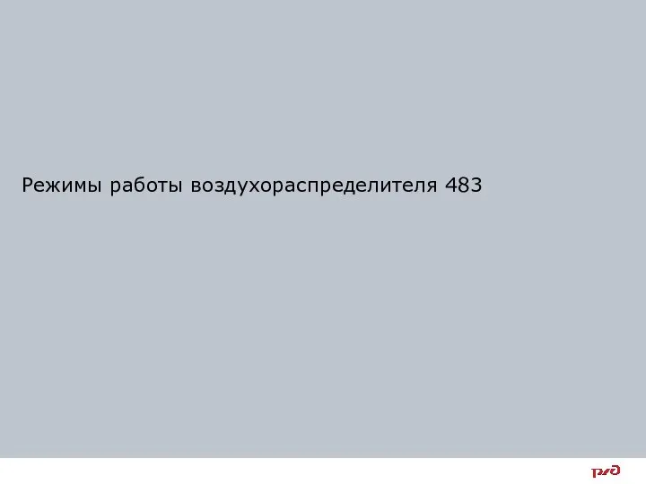 Режимы работы воздухораспределителя 483
