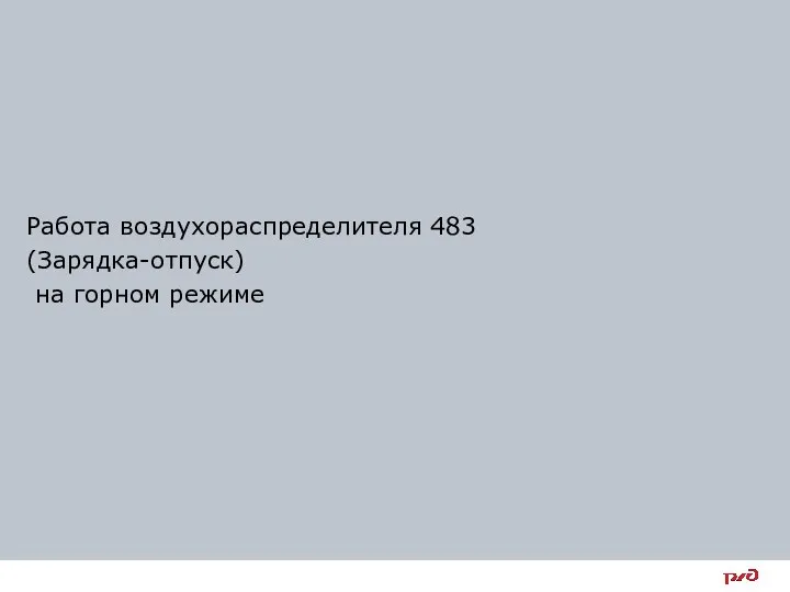 Работа воздухораспределителя 483 (Зарядка-отпуск) на горном режиме