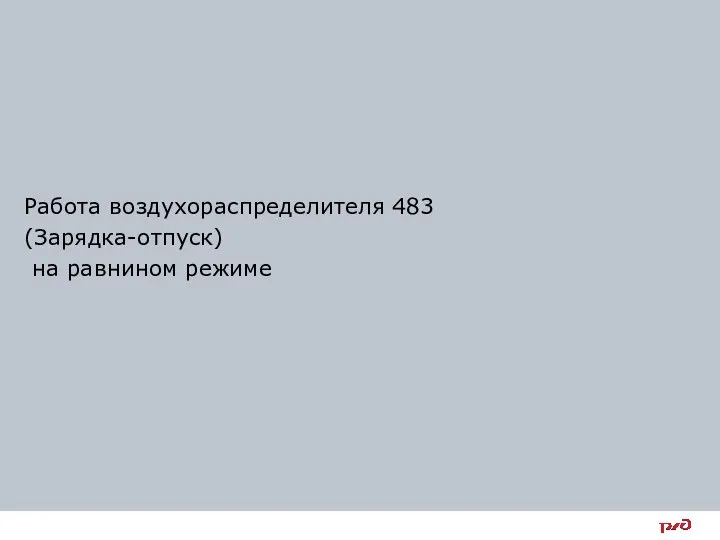 Работа воздухораспределителя 483 (Зарядка-отпуск) на равнином режиме