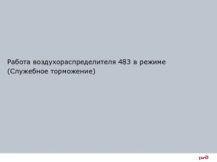 Работа воздухораспределителя 483 в режиме (Служебное торможение)