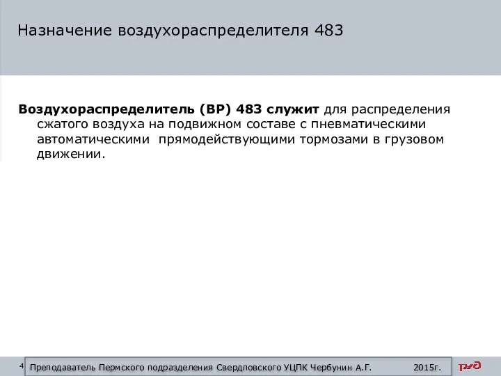 Воздухораспределитель (ВР) 483 служит для распределения сжатого воздуха на подвижном составе