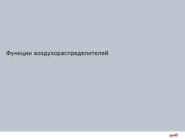 Функции воздухораспределителей