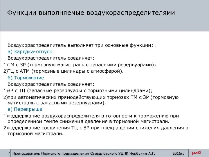 Воздухораспределитель выполняет три основные функции: . а) Зарядка-отпуск Воздухораспределитель соединяет: ТМ