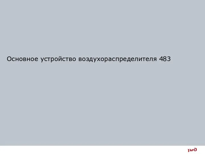 Основное устройство воздухораспределителя 483