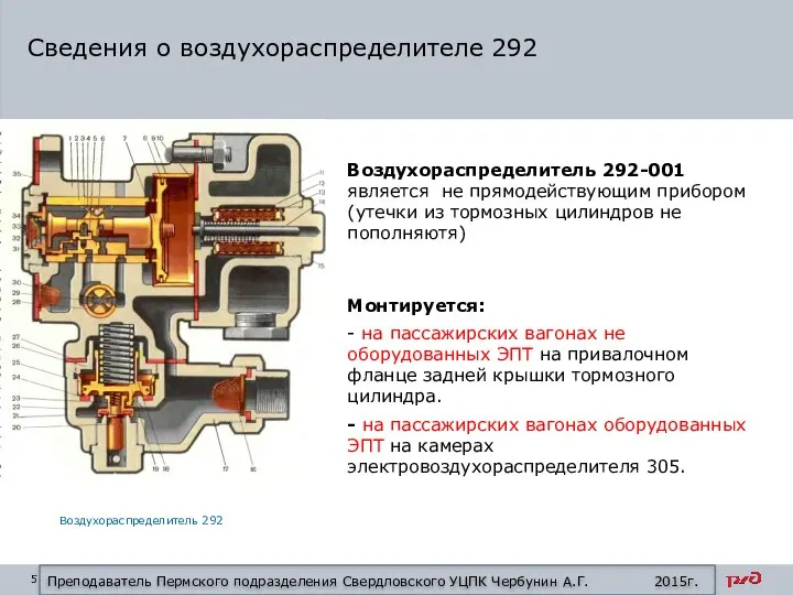 Воздухораспределитель 292-001 является не прямодействующим прибором (утечки из тормозных цилиндров не