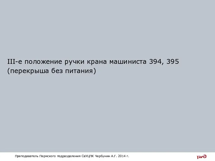 III-е положение ручки крана машиниста 394, 395 (перекрыша без питания) Преподаватель