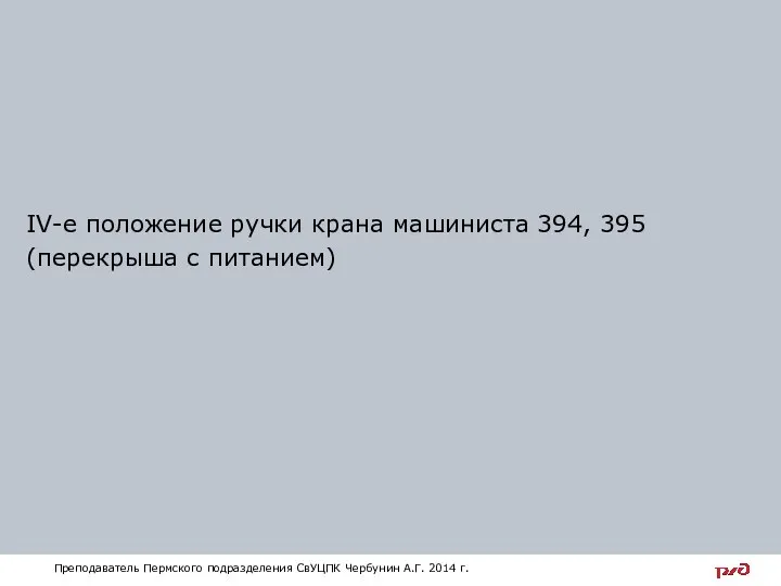 IV-е положение ручки крана машиниста 394, 395 (перекрыша с питанием) Преподаватель