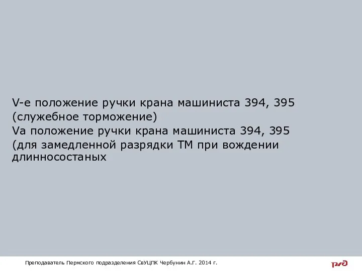 V-е положение ручки крана машиниста 394, 395 (служебное торможение) Vа положение