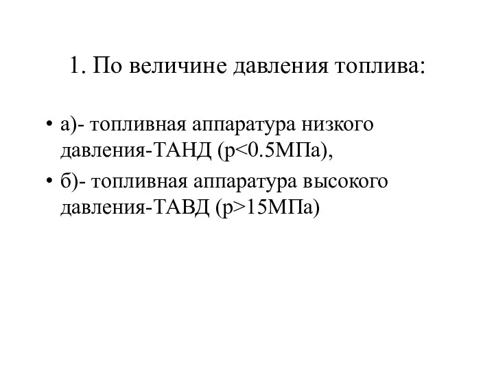 1. По величине давления топлива: а)- топливная аппаратура низкого давления-ТАНД (р